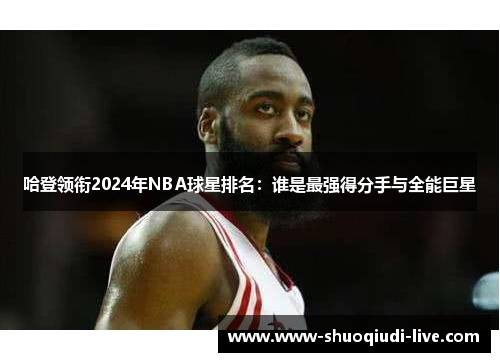 哈登领衔2024年NBA球星排名：谁是最强得分手与全能巨星