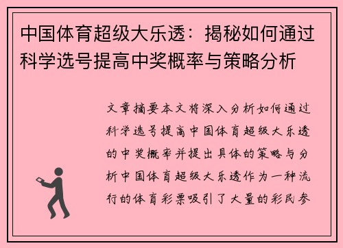 中国体育超级大乐透：揭秘如何通过科学选号提高中奖概率与策略分析