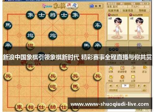 新浪中国象棋引领象棋新时代 精彩赛事全程直播与你共赏