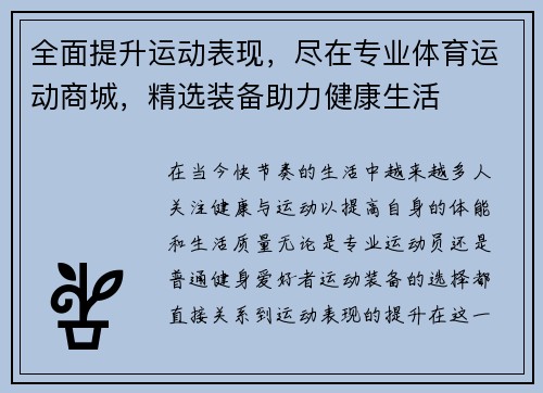 全面提升运动表现，尽在专业体育运动商城，精选装备助力健康生活