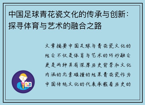 中国足球青花瓷文化的传承与创新：探寻体育与艺术的融合之路