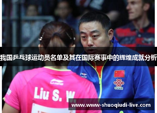 我国乒乓球运动员名单及其在国际赛事中的辉煌成就分析