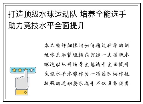 打造顶级水球运动队 培养全能选手 助力竞技水平全面提升