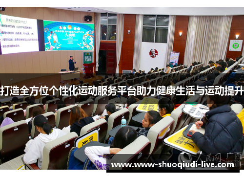 打造全方位个性化运动服务平台助力健康生活与运动提升