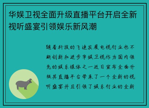 华娱卫视全面升级直播平台开启全新视听盛宴引领娱乐新风潮