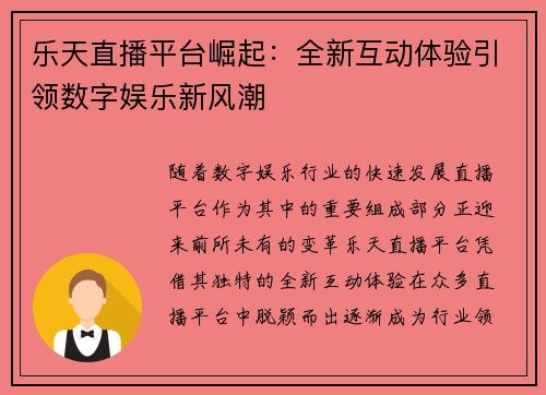 乐天直播平台崛起：全新互动体验引领数字娱乐新风潮