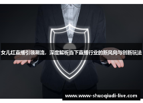 女儿红直播引领潮流，深度解析当下直播行业的新风向与创新玩法