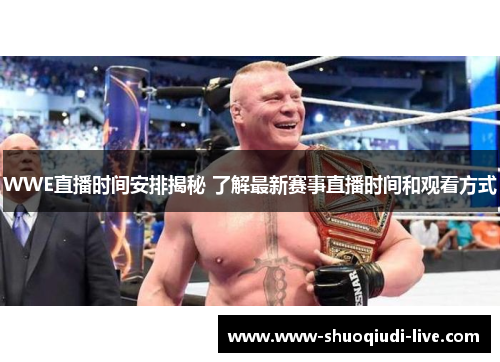 WWE直播时间安排揭秘 了解最新赛事直播时间和观看方式