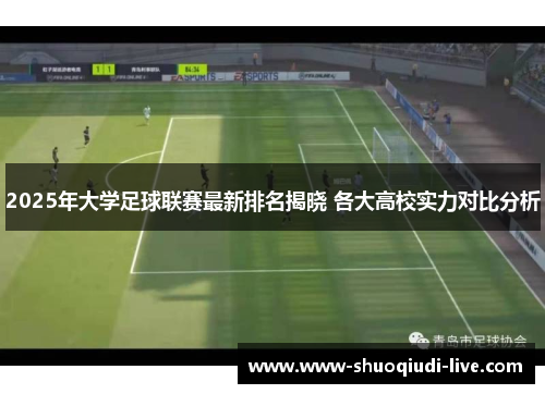 2025年大学足球联赛最新排名揭晓 各大高校实力对比分析