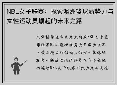 NBL女子联赛：探索澳洲篮球新势力与女性运动员崛起的未来之路