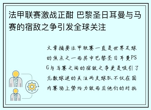 法甲联赛激战正酣 巴黎圣日耳曼与马赛的宿敌之争引发全球关注