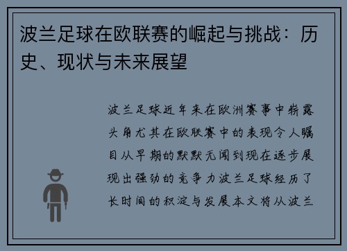 波兰足球在欧联赛的崛起与挑战：历史、现状与未来展望