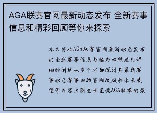 AGA联赛官网最新动态发布 全新赛事信息和精彩回顾等你来探索