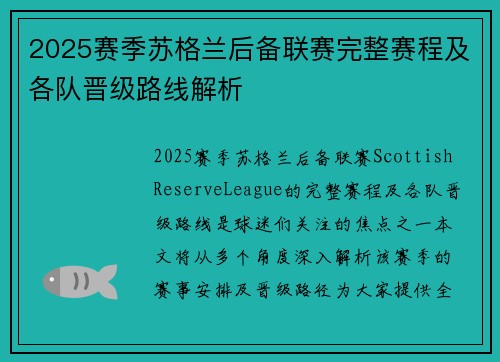 2025赛季苏格兰后备联赛完整赛程及各队晋级路线解析