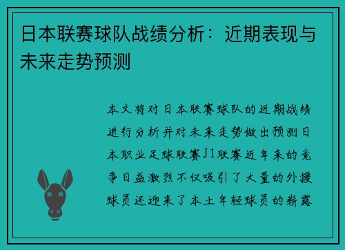 日本联赛球队战绩分析：近期表现与未来走势预测