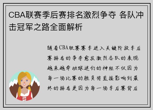 CBA联赛季后赛排名激烈争夺 各队冲击冠军之路全面解析
