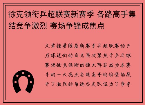 徐克领衔乒超联赛新赛季 各路高手集结竞争激烈 赛场争锋成焦点