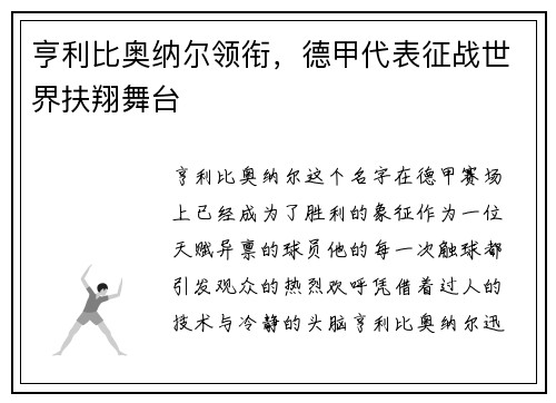 亨利比奥纳尔领衔，德甲代表征战世界扶翔舞台