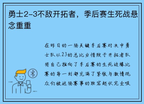 勇士2-3不敌开拓者，季后赛生死战悬念重重