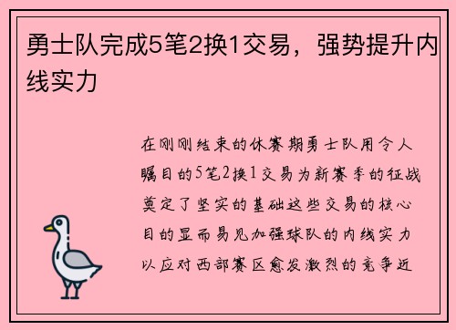 勇士队完成5笔2换1交易，强势提升内线实力