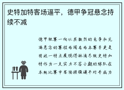 史特加特客场逼平，德甲争冠悬念持续不减