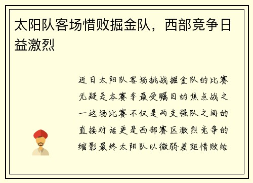 太阳队客场惜败掘金队，西部竞争日益激烈
