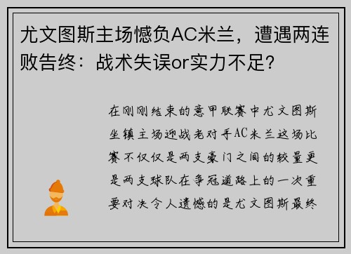 尤文图斯主场憾负AC米兰，遭遇两连败告终：战术失误or实力不足？