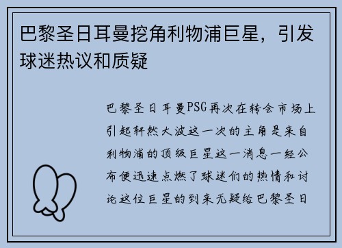 巴黎圣日耳曼挖角利物浦巨星，引发球迷热议和质疑