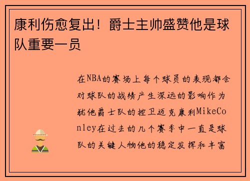 康利伤愈复出！爵士主帅盛赞他是球队重要一员