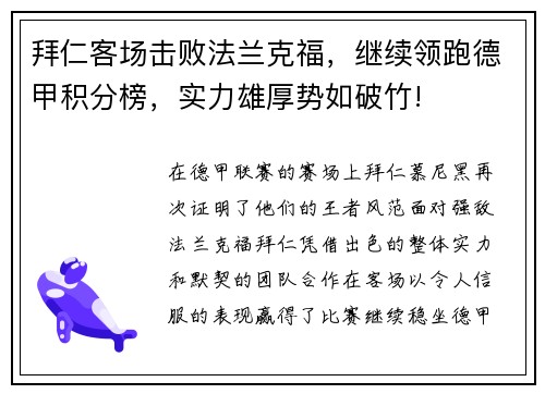 拜仁客场击败法兰克福，继续领跑德甲积分榜，实力雄厚势如破竹!
