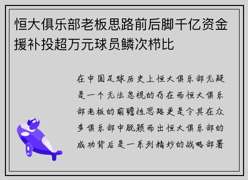 恒大俱乐部老板思路前后脚千亿资金援补投超万元球员鳞次栉比