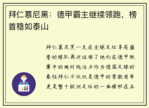拜仁慕尼黑：德甲霸主继续领跑，榜首稳如泰山