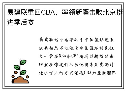 易建联重回CBA，率领新疆击败北京挺进季后赛