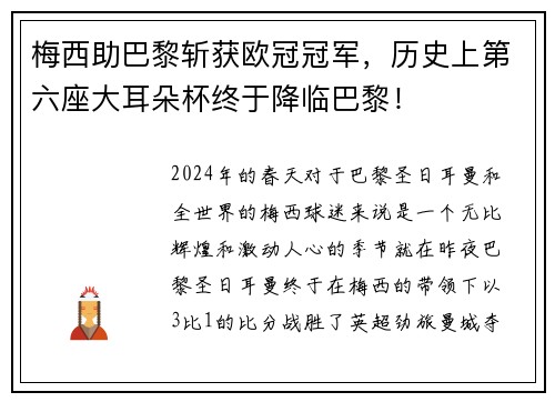 梅西助巴黎斩获欧冠冠军，历史上第六座大耳朵杯终于降临巴黎！