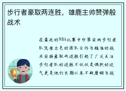 步行者豪取两连胜，雄鹿主帅赞弹般战术