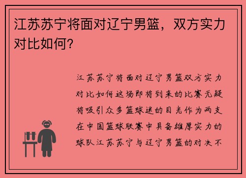 江苏苏宁将面对辽宁男篮，双方实力对比如何？