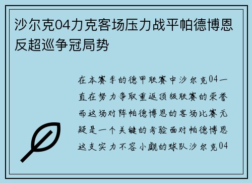 沙尔克04力克客场压力战平帕德博恩反超巡争冠局势