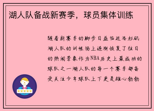 湖人队备战新赛季，球员集体训练