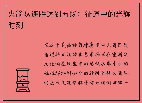 火箭队连胜达到五场：征途中的光辉时刻