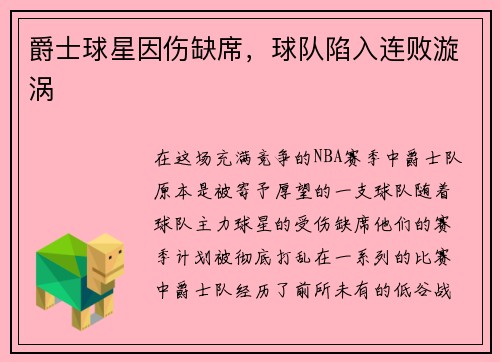 爵士球星因伤缺席，球队陷入连败漩涡