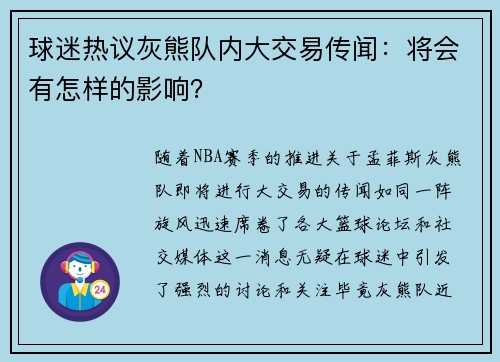 球迷热议灰熊队内大交易传闻：将会有怎样的影响？