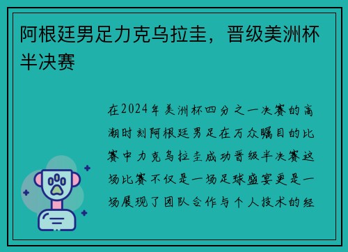 阿根廷男足力克乌拉圭，晋级美洲杯半决赛