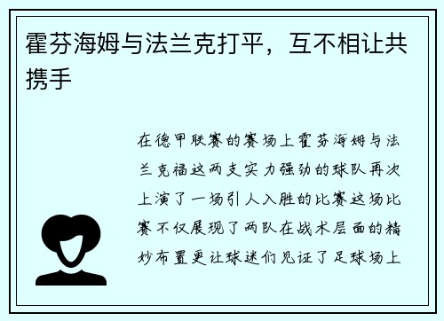 霍芬海姆与法兰克打平，互不相让共携手