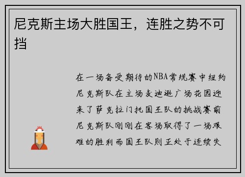尼克斯主场大胜国王，连胜之势不可挡