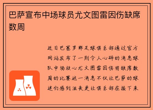 巴萨宣布中场球员尤文图雷因伤缺席数周