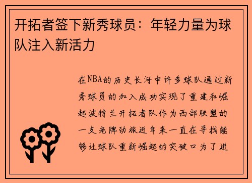 开拓者签下新秀球员：年轻力量为球队注入新活力