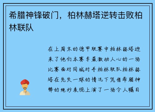 希腊神锋破门，柏林赫塔逆转击败柏林联队