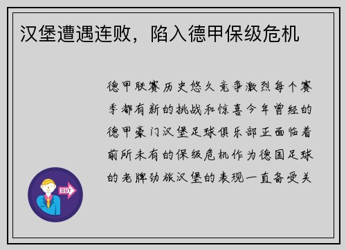 汉堡遭遇连败，陷入德甲保级危机