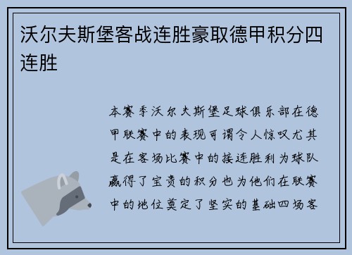 沃尔夫斯堡客战连胜豪取德甲积分四连胜