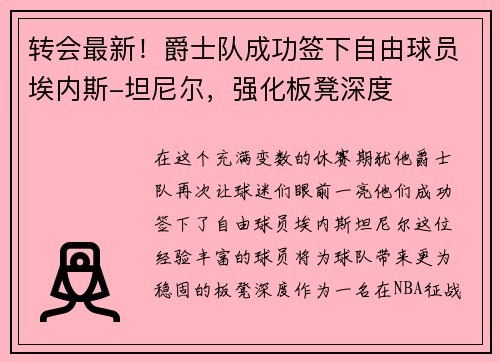转会最新！爵士队成功签下自由球员埃内斯-坦尼尔，强化板凳深度